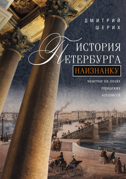 Книга Дмитрий Шерих, Дмитрий Юрьевич Шерих История Петербурга наизнанку. Заметки на полях городских летописей