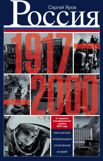 Книга Сергей Яров, Сергей Викторович Яров Россия в 1917-2000 гг. Книга для всех, интересующихся отечественной историей