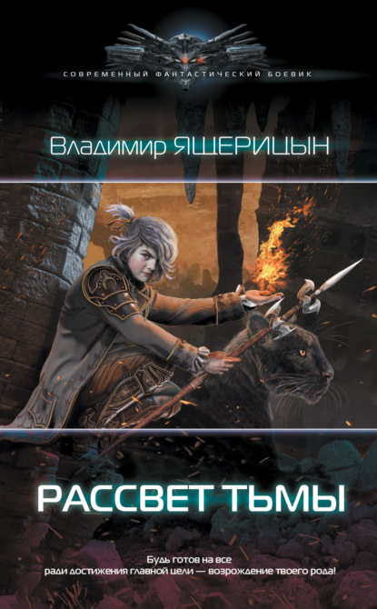 Книга Владимир Владимирович Ящерицын, Владимир Ящерицын Рассвет Тьмы