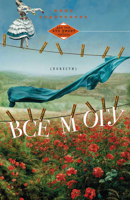 Книга Инна Харитонова, Инна Александровна Харитонова Все могу (сборник)