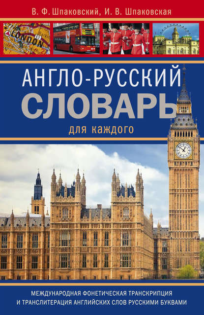 Книга В. Ф. Шпаковский, Владимир Францевич Шпаковский, Инна Владимировна Шпаковская Англо-русский словарь для каждого / English-Russian Dictionary for Everyone