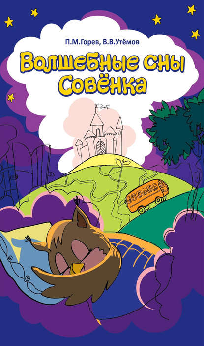 Книга Вячеслав Викторович Утемов, Павел Михайлович Горев, П. М. Горев Волшебные сны Совёнка