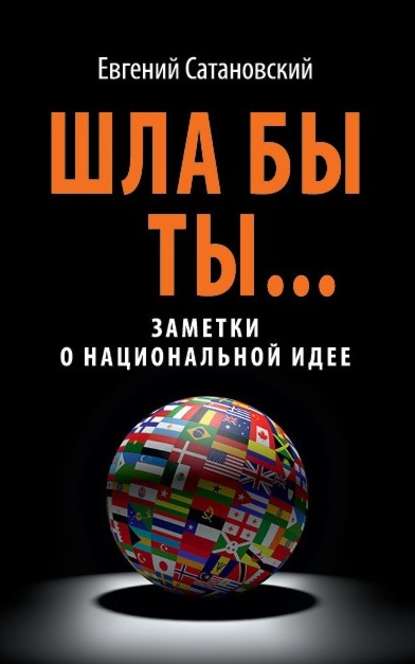 Книга Евгений Янович Сатановский, Евгений Сатановский Шла бы ты… Заметки о национальной идее