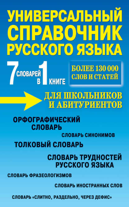 Книга П. А. Русаков Универсальный справочник русского языка для школьников и абитуриентов. 7 словарей в 1 книге
