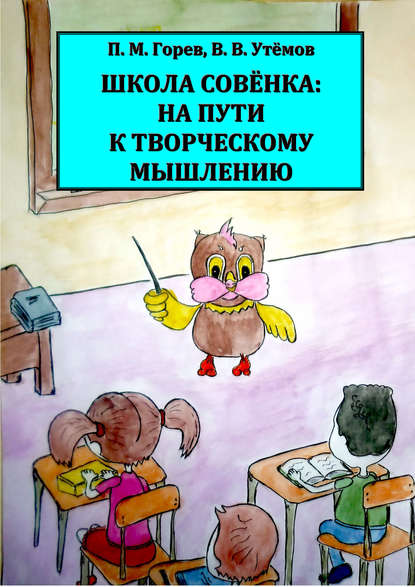 Книга Вячеслав Викторович Утемов, Павел Михайлович Горев, П. М. Горев Школа Совёнка: на пути к творческому мышлению