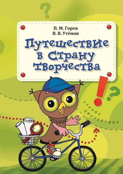 Книга Вячеслав Викторович Утемов, Павел Михайлович Горев, П. М. Горев Путешествие в Страну творчества