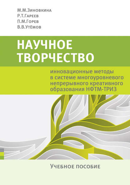 Книга Вячеслав Викторович Утемов, Милослава Михайловна Зиновкина, Павел Михайлович Горев, П. М. Горев, Рифкат Тагирович Гареев Научное творчество. Инновационные методы в системе многоуровневого непрерывного креативного образования НФТМ-ТРИЗ. Учебное пособие