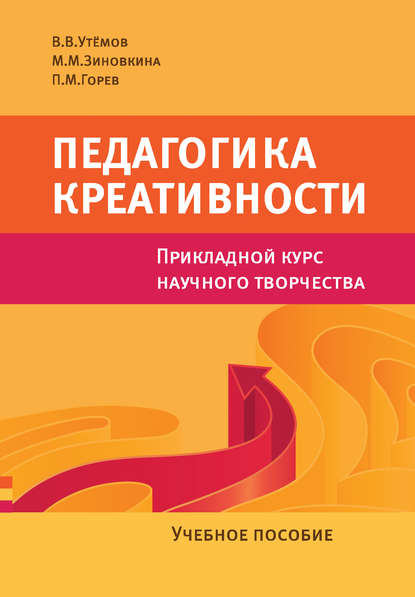 Книга Вячеслав Викторович Утемов, Милослава Михайловна Зиновкина, Павел Михайлович Горев, П. М. Горев Педагогика креативности. Прикладной курс научного творчества. Учебное пособие