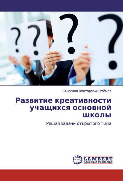 Книга В. В. Утемов, Вячеслав Викторович Утемов Развитие креативности учащихся основной школы. Решая задачи открытого типа