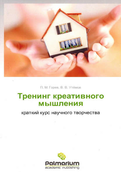 Книга Вячеслав Викторович Утемов, Павел Михайлович Горев, П. М. Горев Тренинг креативного мышления. Краткий курс научного творчества