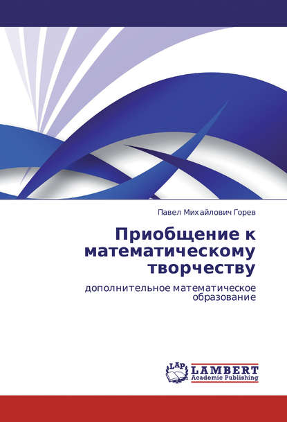 Книга Павел Михайлович Горев, П. М. Горев Приобщение к математическому творчеству. Дополнительное математическое образование