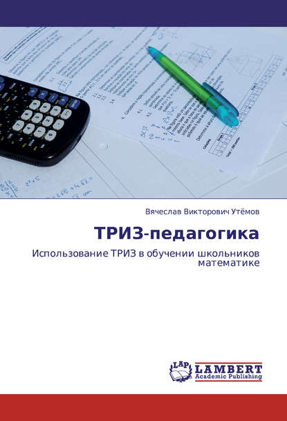 Книга В. В. Утемов, Вячеслав Викторович Утемов ТРИЗ-педагогика. Использование ТРИЗ в обучении школьников математике