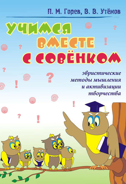 Книга Вячеслав Викторович Утемов, Павел Михайлович Горев, П. М. Горев Учимся вместе с Совёнком. Эвристические методы мышления и активизации творчества