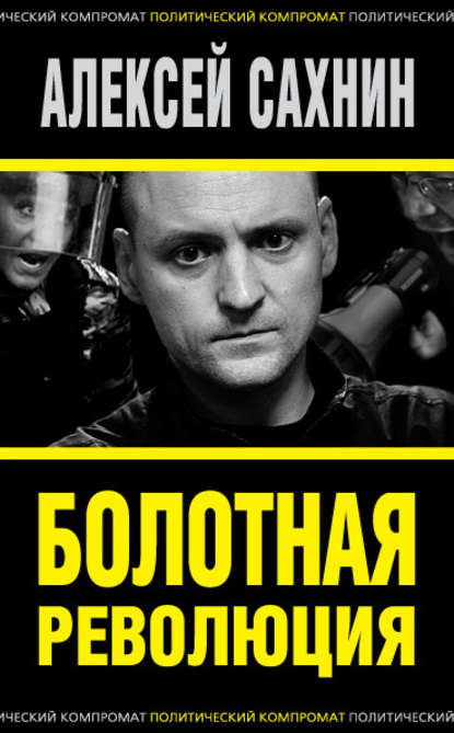Книга Алексей Сахнин, Алексей Викторович Сахнин Болотная революция