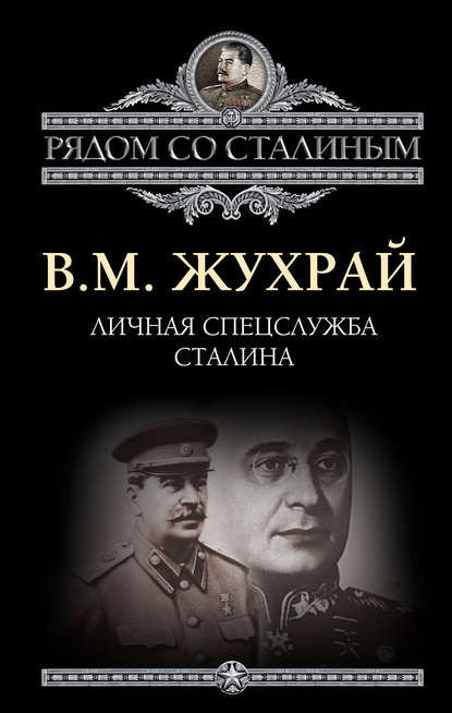 Книга Владимир Жухрай Личная спецслужба Сталина