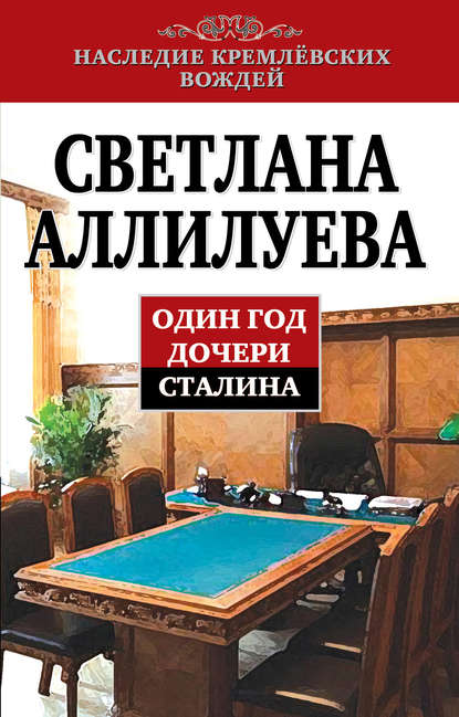 Книга Светлана Аллилуева, Светлана Иосифовна Аллилуева Один год дочери Сталина