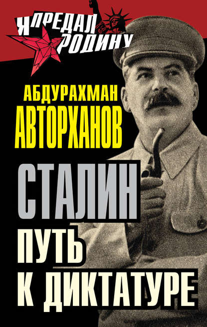 Книга Абдурахман Авторханов, Абдурахман Геназович Авторханов Сталин. Путь к диктатуре