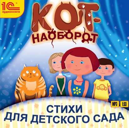 Книга Алексей Кузнецов, Юлия Бортновская-Медокс, Алина Покровская, Лариса Гребенщикова Кот-наоборот. Стихи для детей