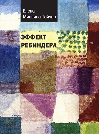 Книга Елена Минкина-Тайчер, Время, Елена Михайловна Минкина-Тайчер Эффект Ребиндера