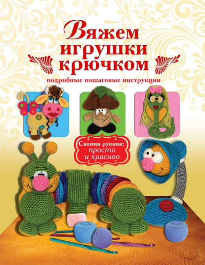 Книга Елена Сергеевна Белова, Елена Белова Вяжем игрушки крючком