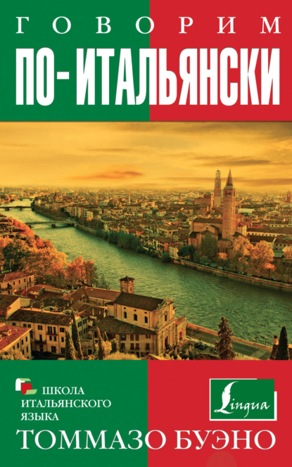 Книга Томмазо Буэно Говорим по-итальянски. Учебное пособие