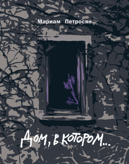 Книга Мариам Петросян Дом, в котором…