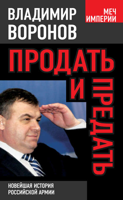Книга Владимир Воронов, Владимир Владимирович Воронов Продать и предать. Новейшая история российской армии