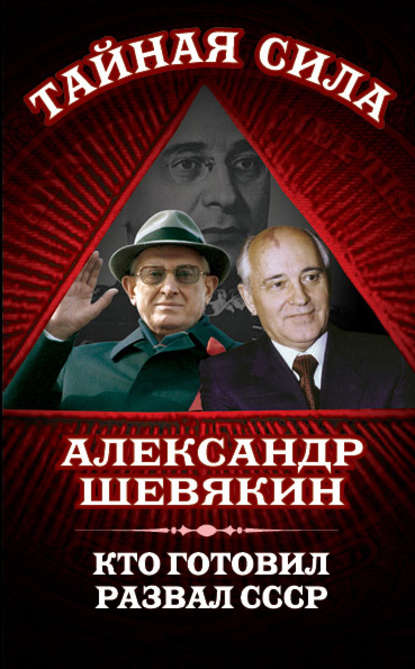 Книга Александр Шевякин, Александр Петрович Шевякин Кто готовил развал СССР