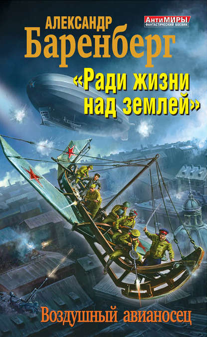 Книга Александр Баренберг «Ради жизни над землей». Воздушный авианосец