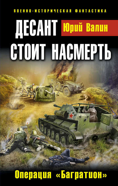 Книга Юрий Валин, Юрий Павлович Валин Десант стоит насмерть. Операция «Багратион»