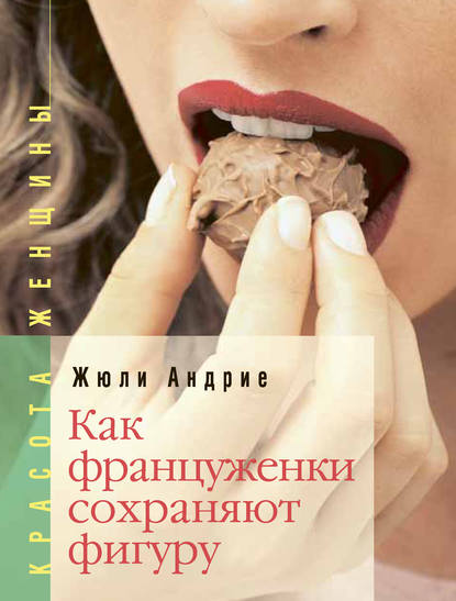 Книга Жюли Андрие, А. О. Алексеева Как француженки сохраняют фигуру