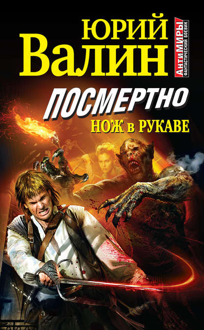 Книга Юрий Валин, Юрий Павлович Валин Посмертно. Нож в рукаве