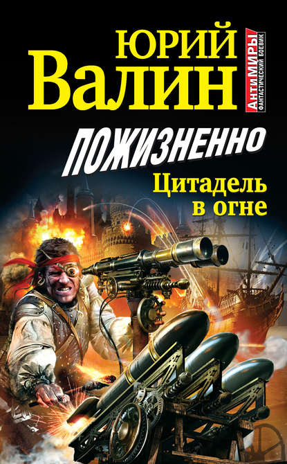 Книга Юрий Валин, Юрий Павлович Валин Пожизненно. Цитадель в огне