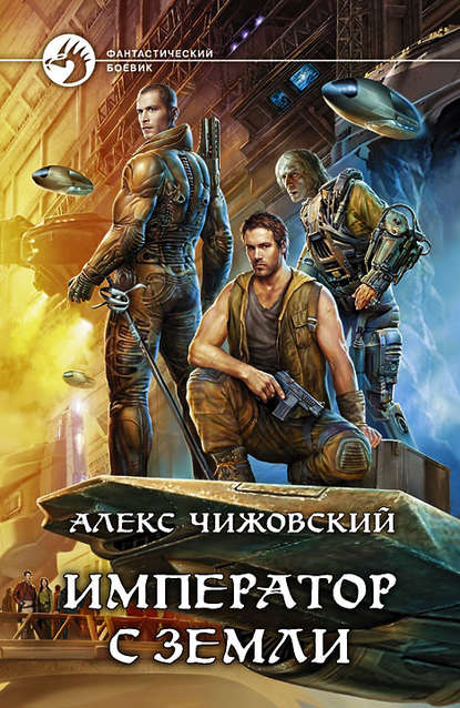 Книга Алекс Чижовский, Алекс Константинович Чижовский Император с Земли