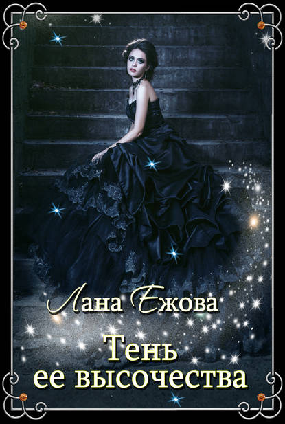 Книга Лана Ежова Тень ее высочества