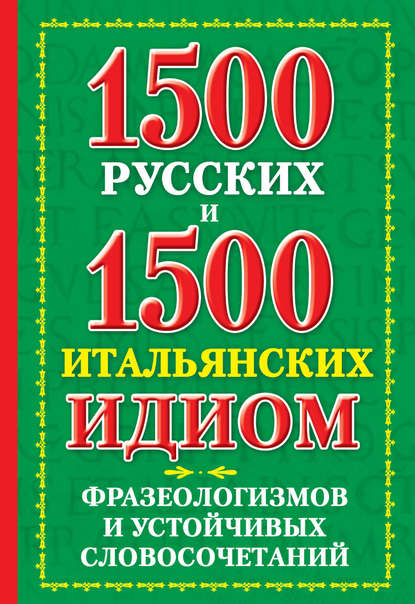 Книга К. В. Люшнин, Константин Викторович Люшнин 1500 русских и 1500 итальянских идиом, фразеологизмов и устойчивых словосочетаний