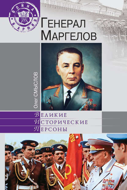 Книга Олег Сергеевич Смыслов, Олег Смыслов Генерал Маргелов