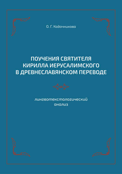 Книга О. Г. Кадочникова Поучения святителя Кирилла Иерусалимского в древнеславянском переводе: лингвотекстологический анализ