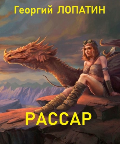 Книга Георгий Лопатин, Георгий Васильевич Лопатин Рассар