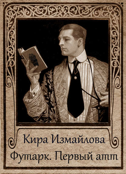 Книга Кира Алиевна Измайлова, Кира Измайлова Футарк. Первый атт