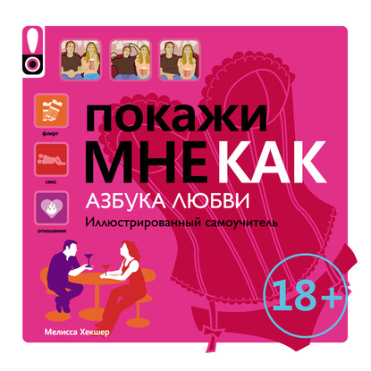 Книга Мелисса Хекшер, А. Л. Сухотина Покажи мне как. Азбука любви. Иллюстрированный самоучитель