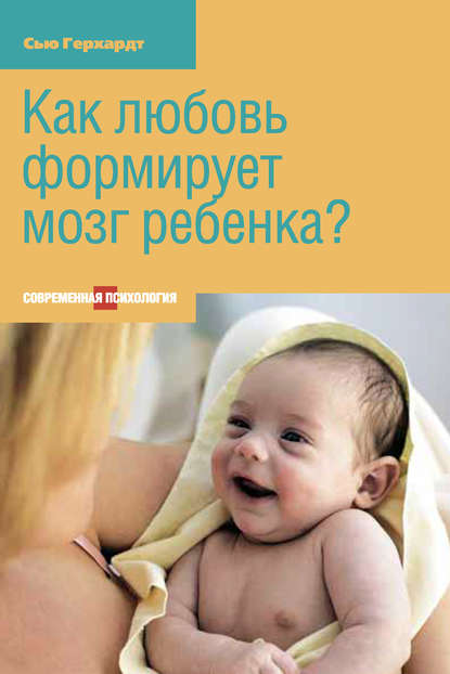 Книга Сью Герхардт, Ю. В. Рыковская Как любовь формирует мозг ребенка?