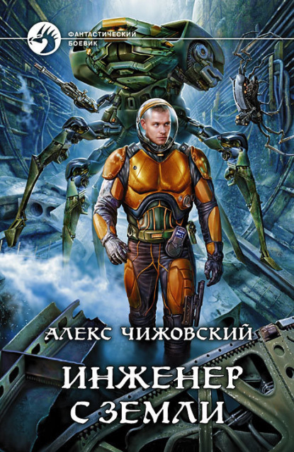 Книга Алекс Чижовский, Алекс Константинович Чижовский Инженер с Земли