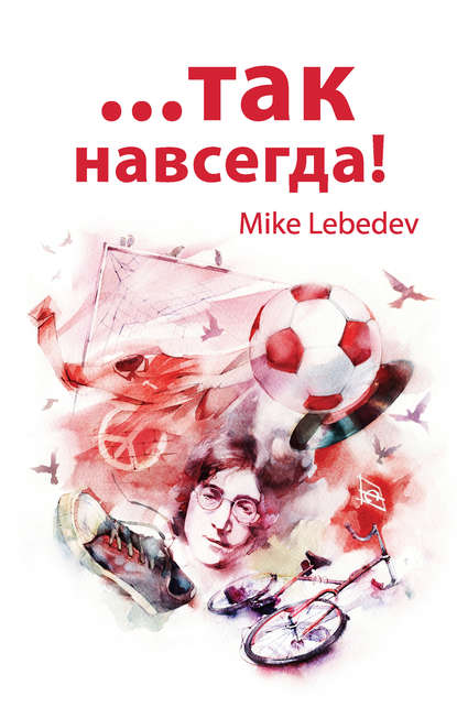 Книга Mike Lebedev …Так навсегда!