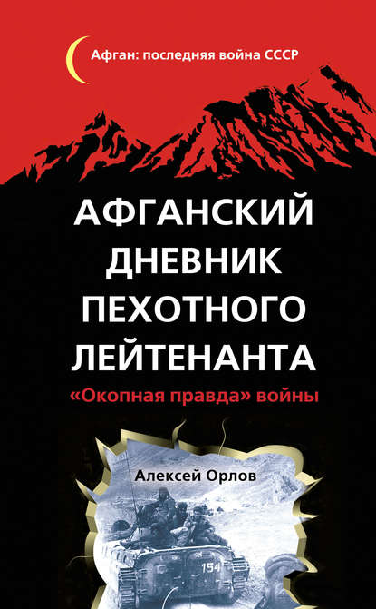 Книга Алексей Орлов, Алексей Н. Орлов Афганский дневник пехотного лейтенанта. «Окопная правда» войны