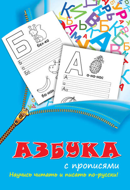 Книга Анна Ивановна Григорьева Азбука с прописями