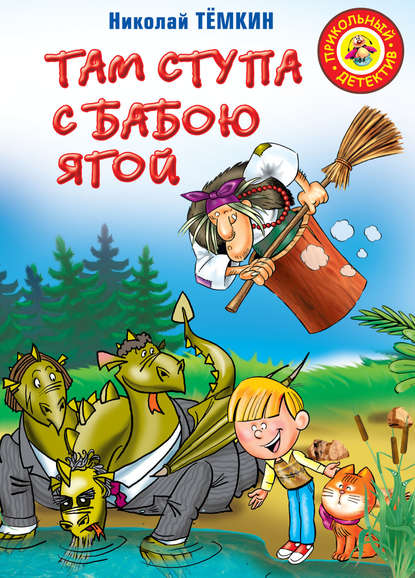 Книга Николай Темкин, Ирина Валерьевна Горбунова, Николай Михайлович Тёмкин Там ступа с Бабою Ягой