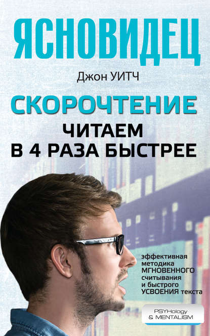 Книга Джон Уитч Скорочтение. Читаем в 4 раза быстрее