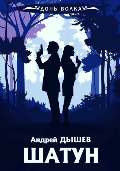 Книга Андрей Дышев, Андрей  Михайлович Дышев Шатун