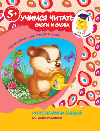 Книга Эксмодетство, Екатерина Борисовна Голицына Учимся читать. Слоги и слова